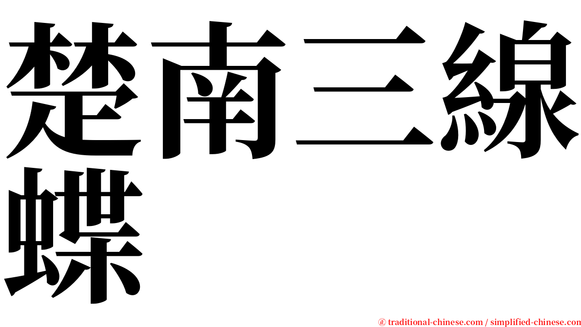 楚南三線蝶 serif font
