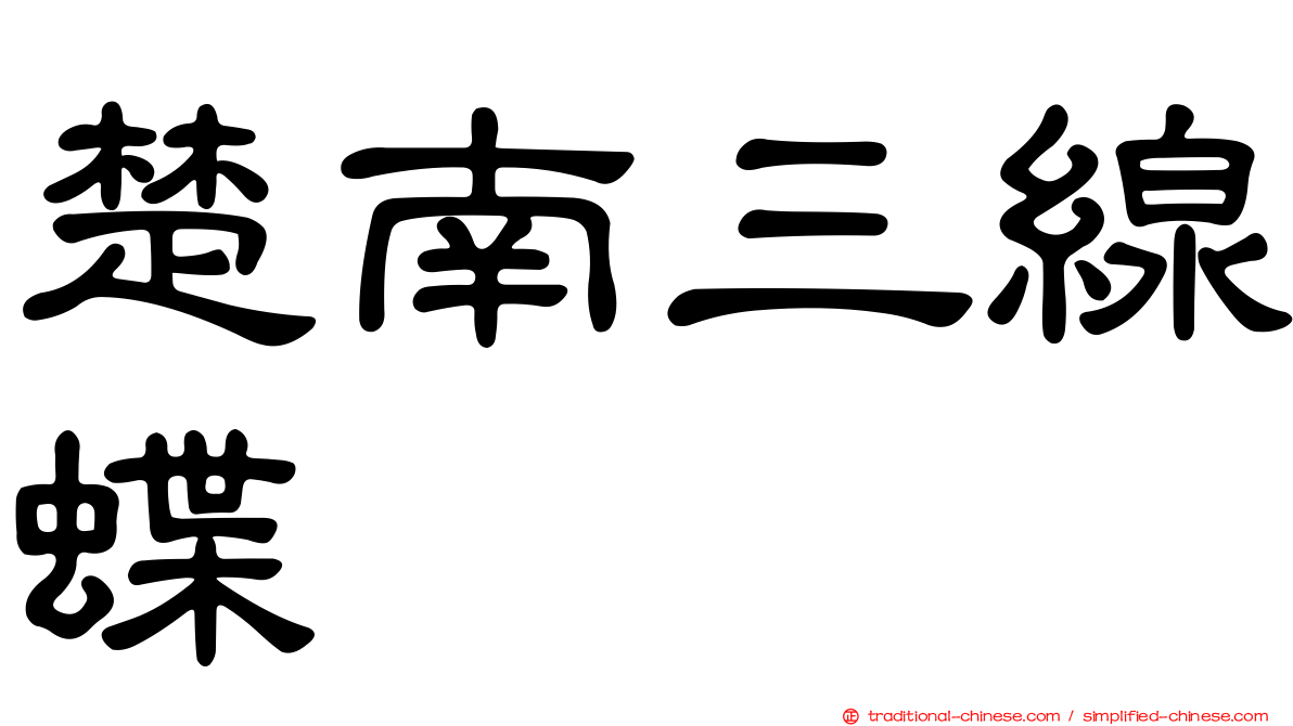 楚南三線蝶