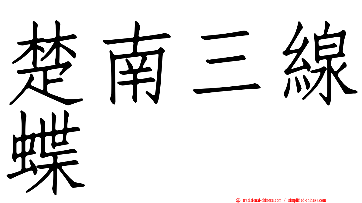 楚南三線蝶