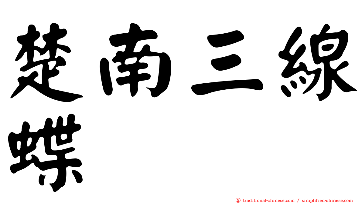 楚南三線蝶