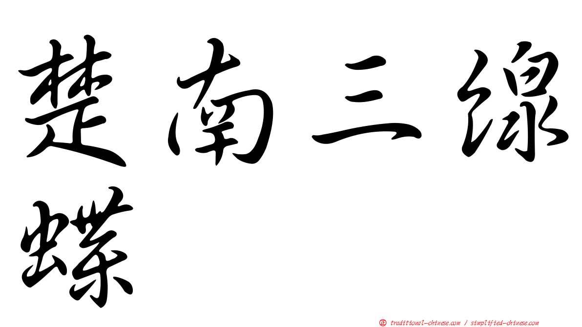 楚南三線蝶