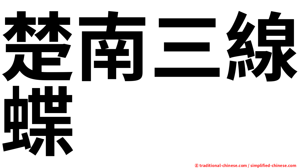 楚南三線蝶