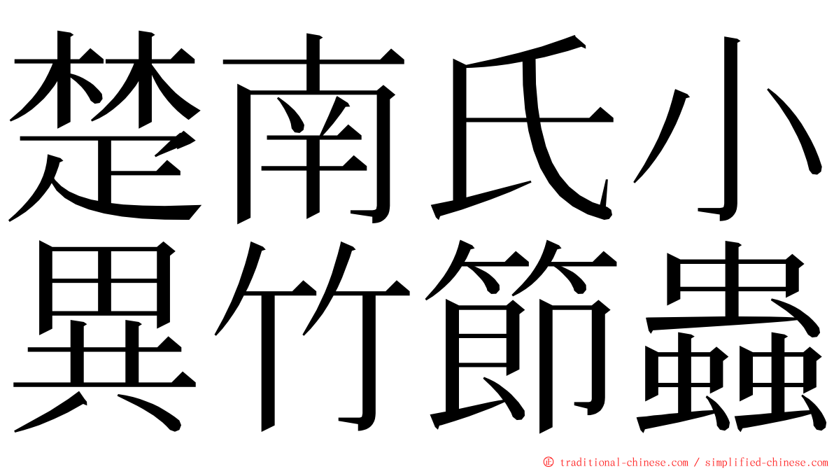 楚南氏小異竹節蟲 ming font