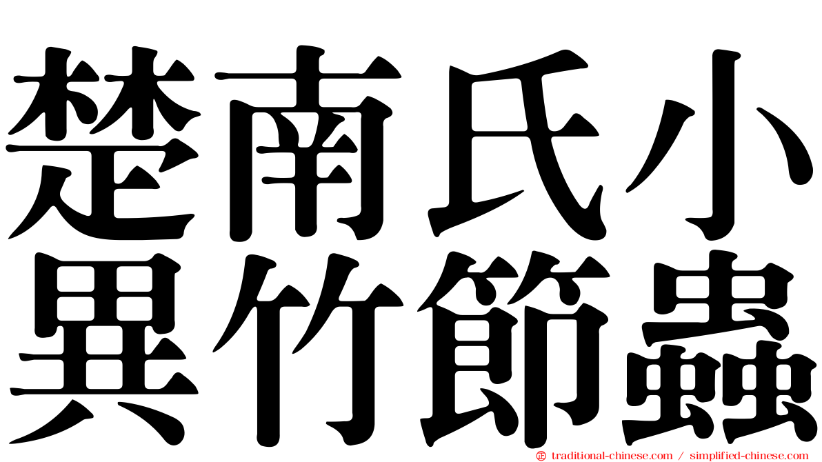 楚南氏小異竹節蟲