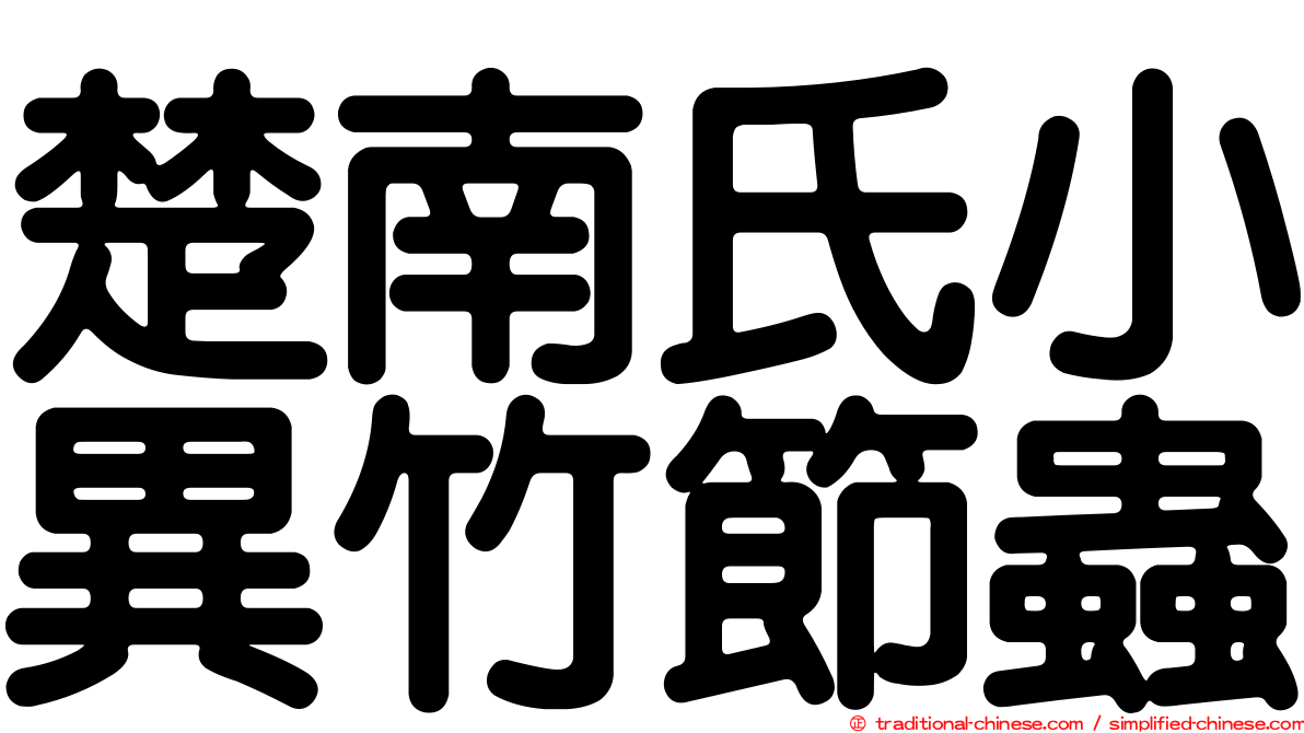 楚南氏小異竹節蟲