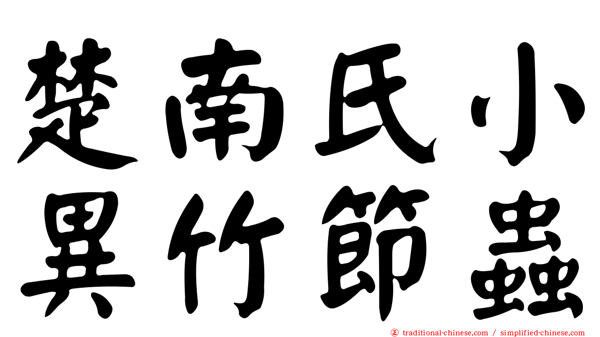 楚南氏小異竹節蟲