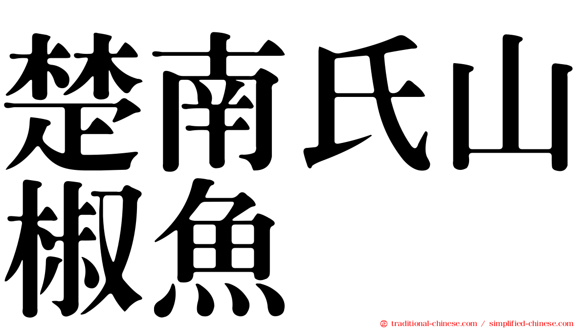 楚南氏山椒魚