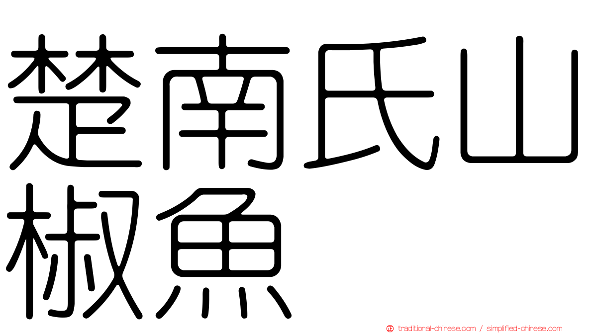楚南氏山椒魚