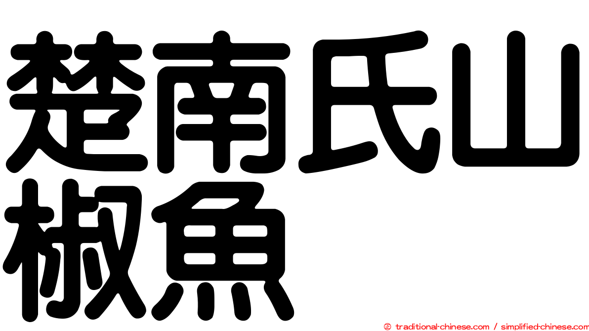 楚南氏山椒魚