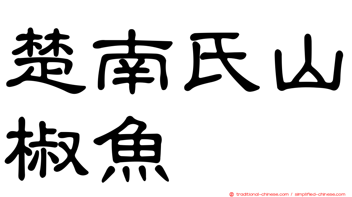 楚南氏山椒魚