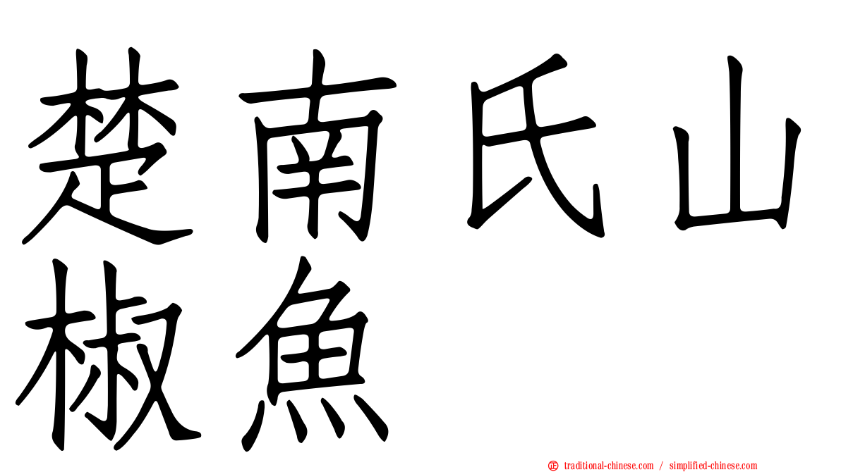 楚南氏山椒魚