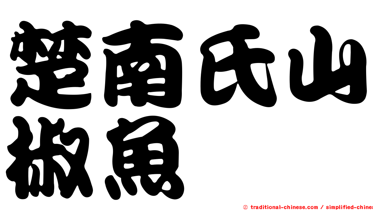 楚南氏山椒魚