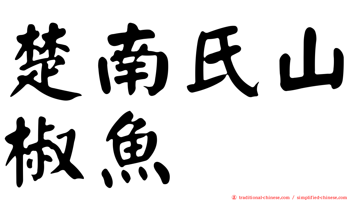 楚南氏山椒魚
