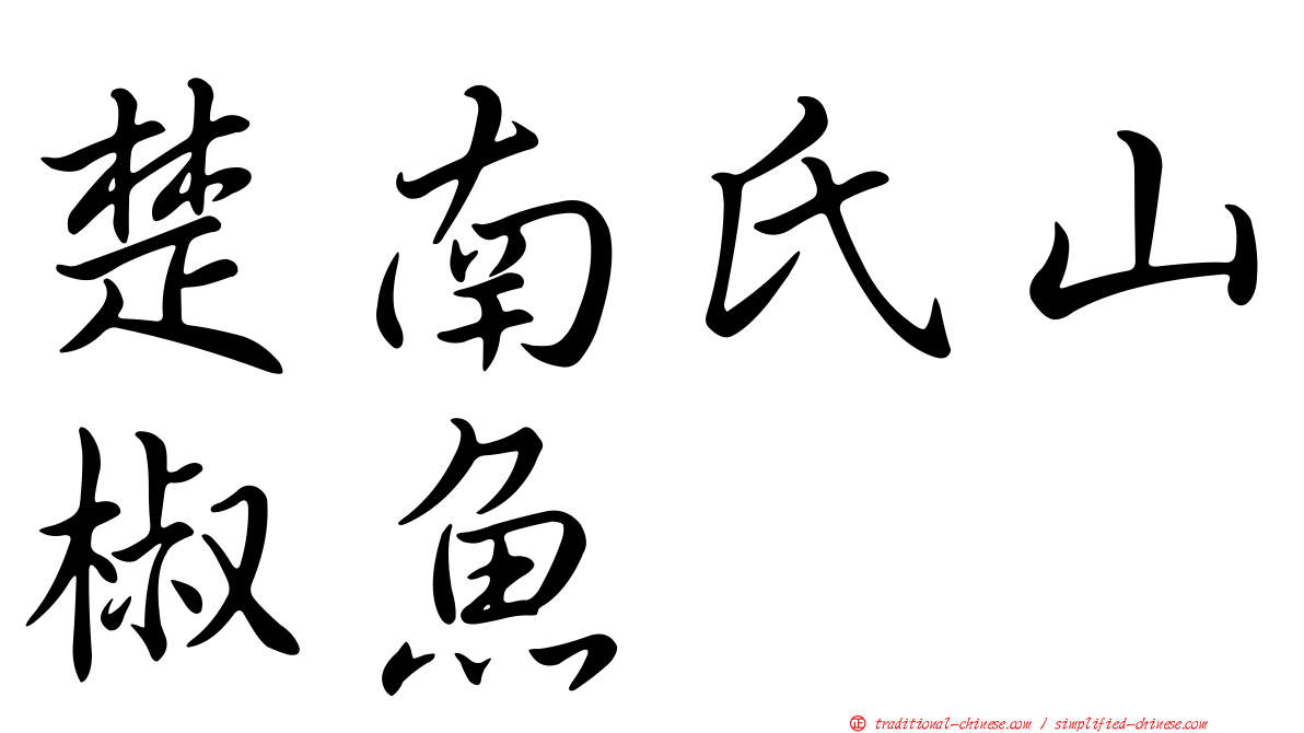 楚南氏山椒魚