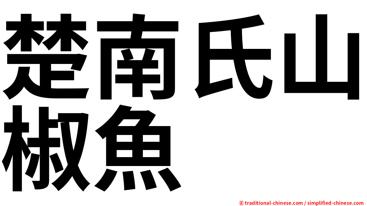 楚南氏山椒魚