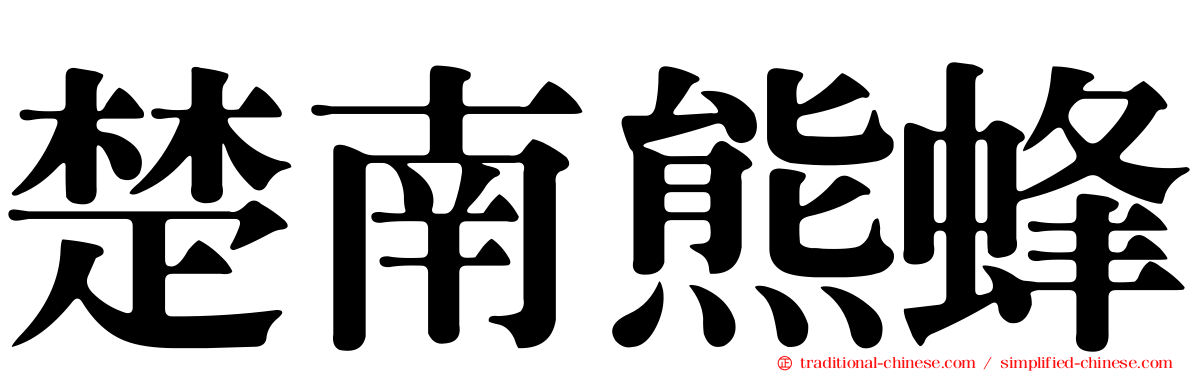 楚南熊蜂