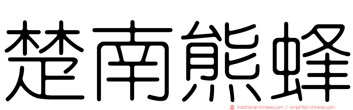 楚南熊蜂
