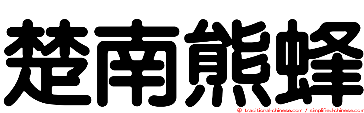 楚南熊蜂