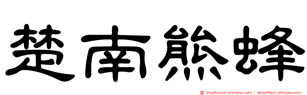 楚南熊蜂