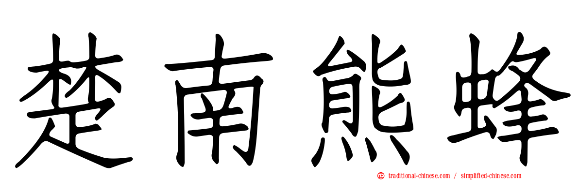 楚南熊蜂