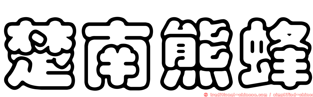 楚南熊蜂
