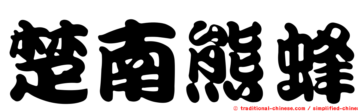 楚南熊蜂