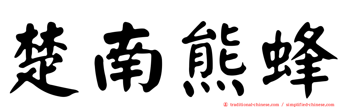 楚南熊蜂