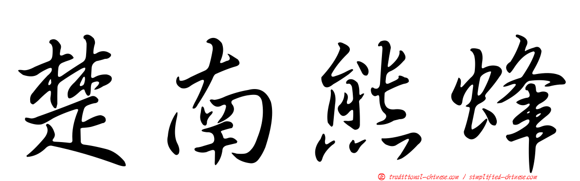 楚南熊蜂