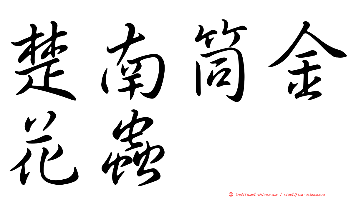楚南筒金花蟲