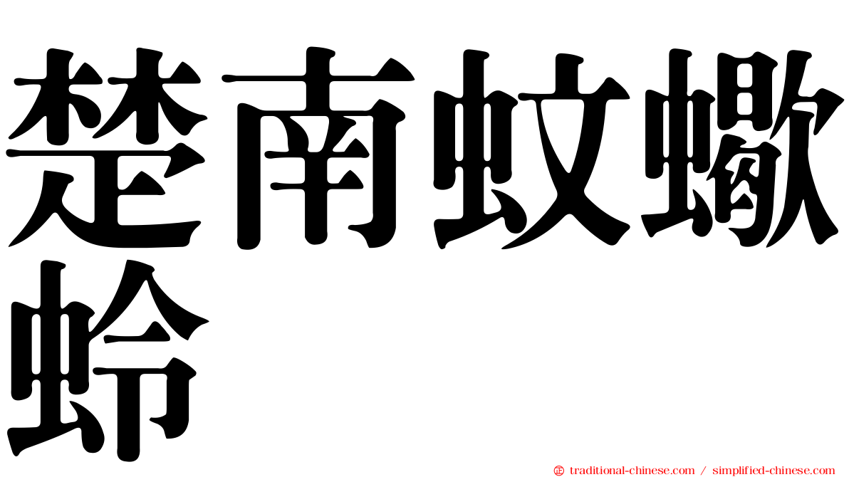 楚南蚊蠍蛉