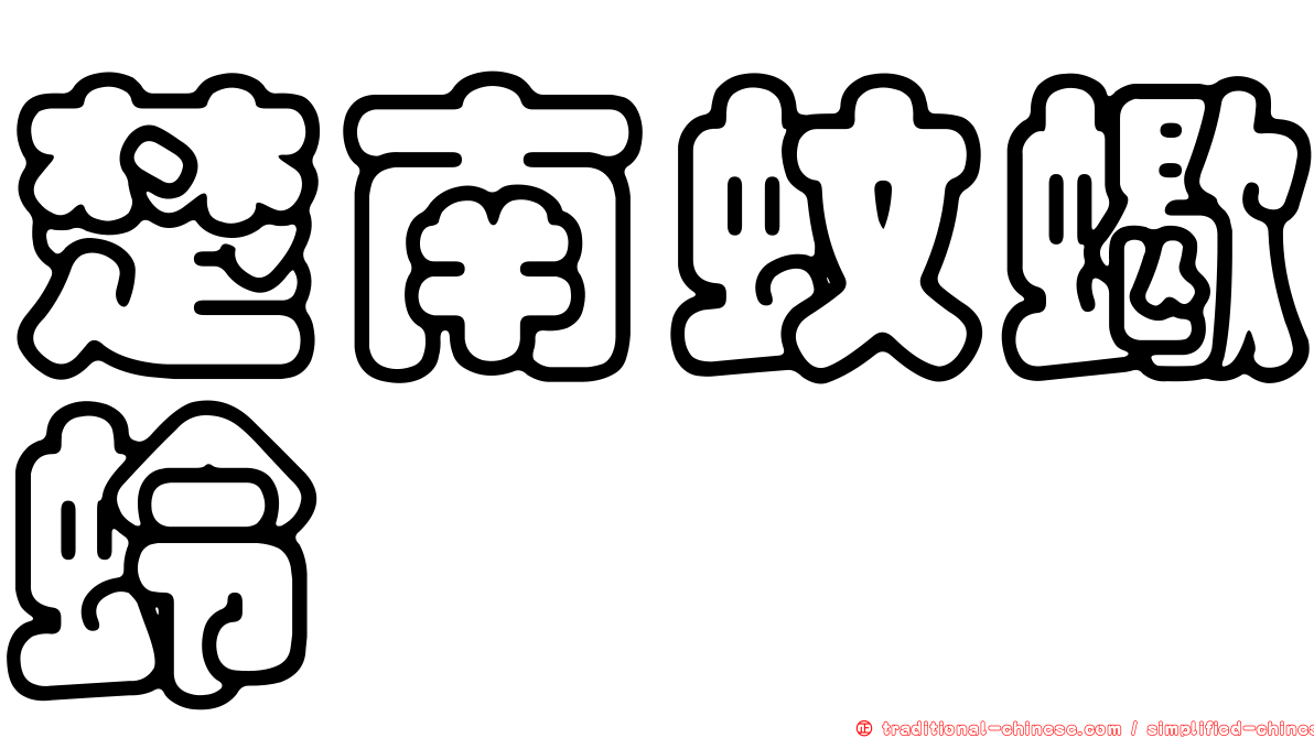 楚南蚊蠍蛉