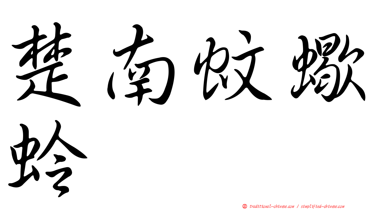 楚南蚊蠍蛉