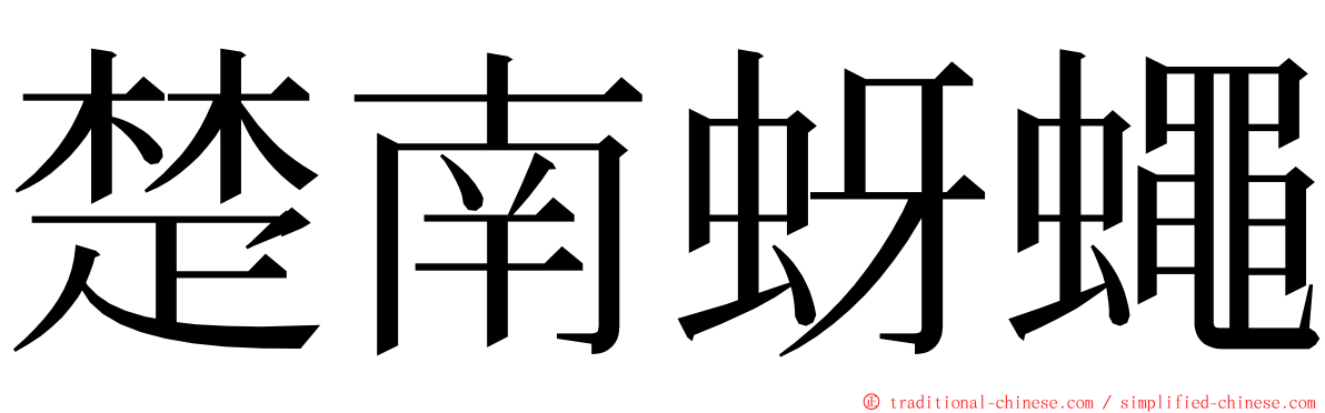 楚南蚜蠅 ming font