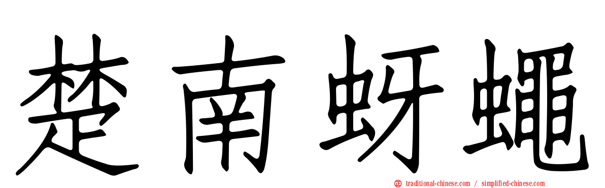 楚南蚜蠅