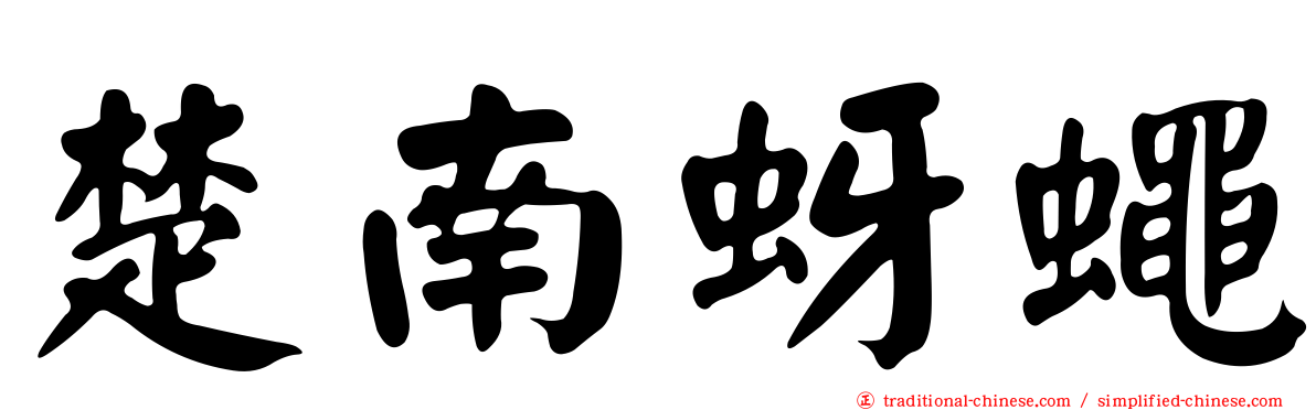 楚南蚜蠅