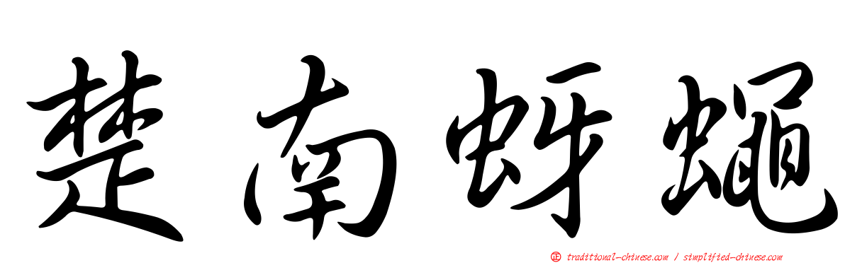 楚南蚜蠅