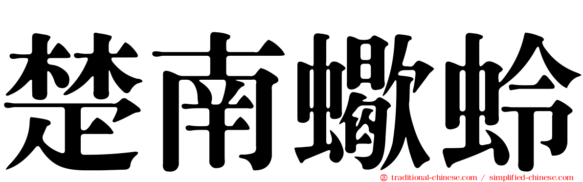 楚南蠍蛉