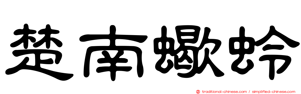 楚南蠍蛉