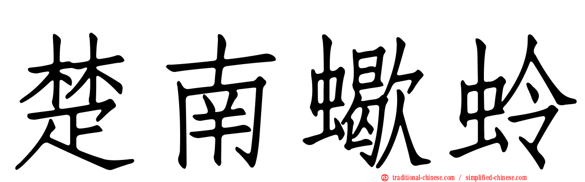 楚南蠍蛉