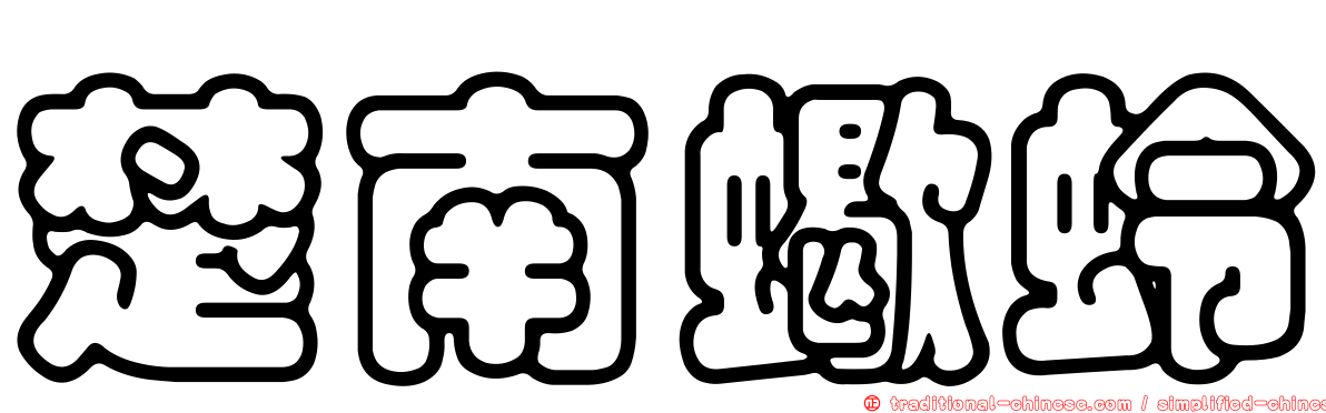 楚南蠍蛉