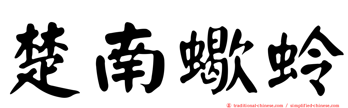 楚南蠍蛉