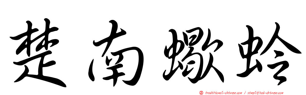 楚南蠍蛉