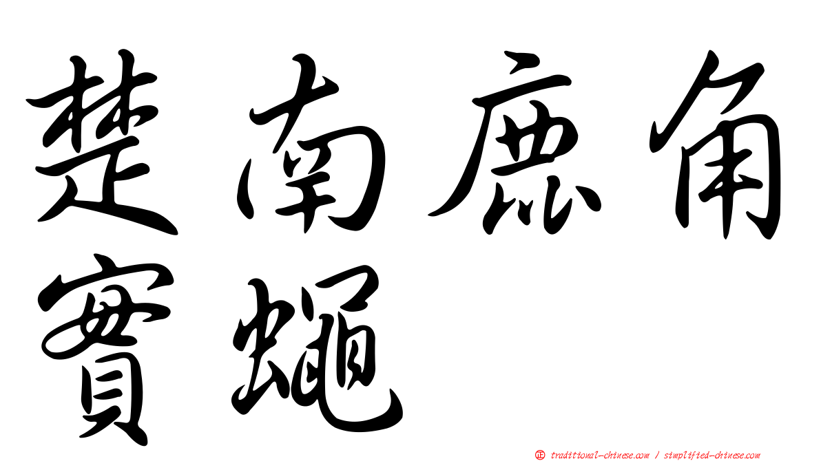 楚南鹿角實蠅