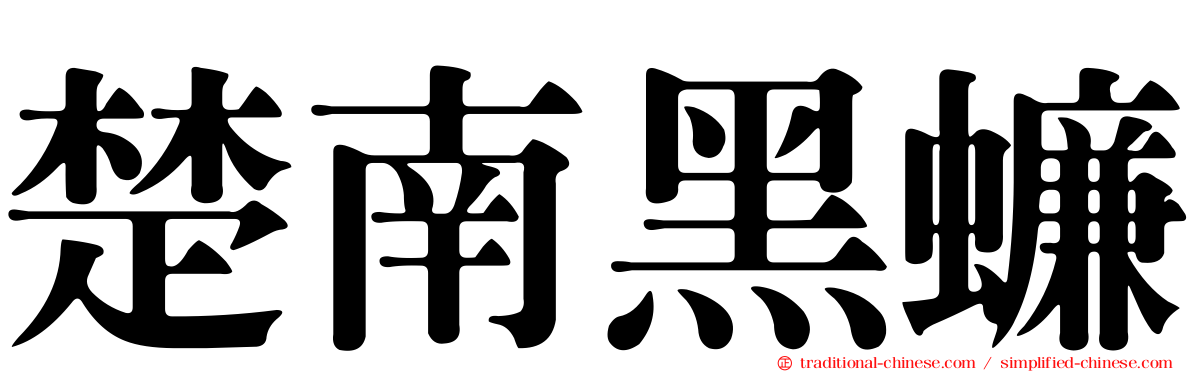 楚南黑蠊