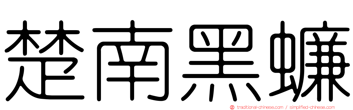 楚南黑蠊