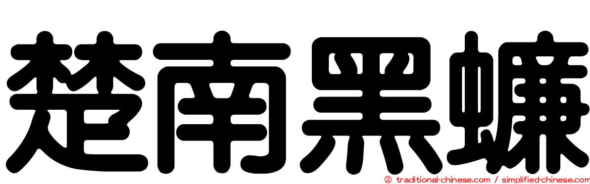 楚南黑蠊