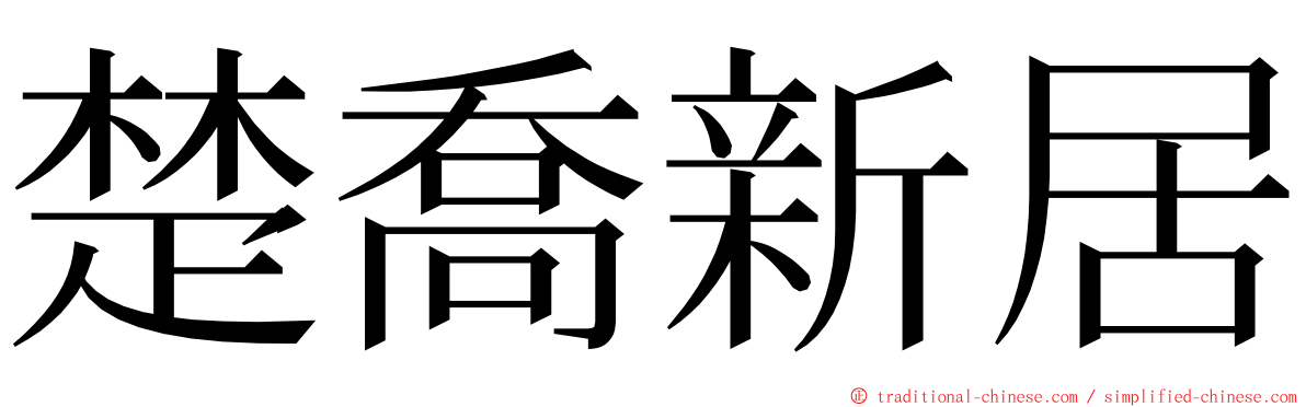 楚喬新居 ming font
