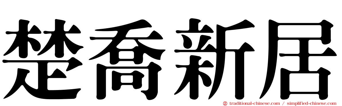 楚喬新居