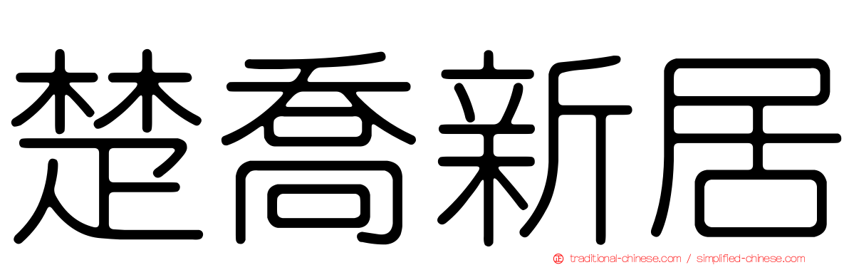 楚喬新居