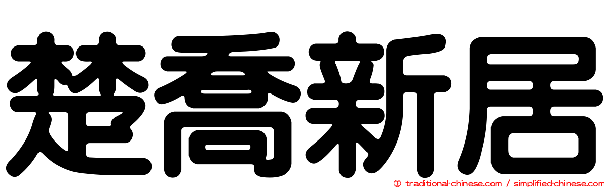 楚喬新居